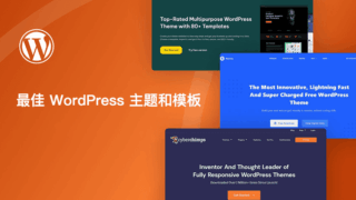 最佳 WordPress 主题和模板