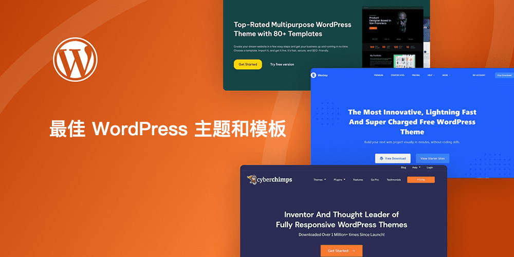 最佳 WordPress 主题和模板