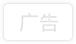 商务合作、广告投放，请联系我们