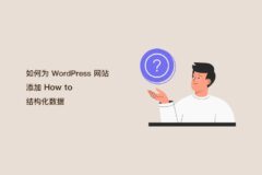如何在 WordPress 中正确添加 SEO 友好的“How to”模式