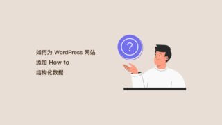 如何在 WordPress 中正确添加 SEO 友好的“How to”模式