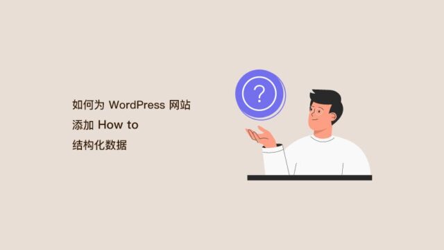 如何在 WordPress 中正确添加 SEO 友好的“How to”结构化
