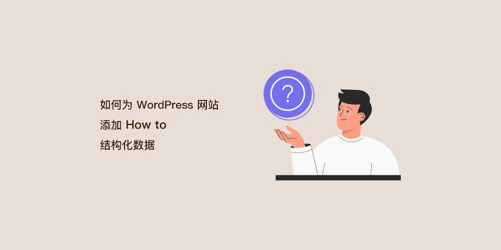 如何在 WordPress 中正确添加 SEO 友好的“How to”模式