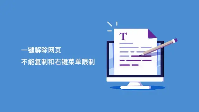 一键解除网页不能复制/右键菜单限制的 Bookmarklet 收藏夹书签小工具