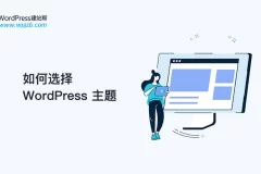 如何选择 WordPress 主题