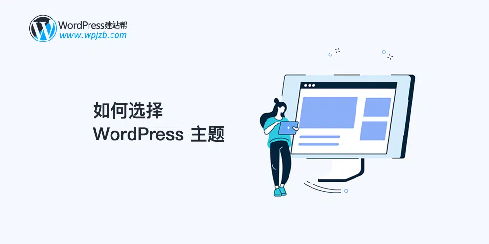 如何选择 WordPress 主题