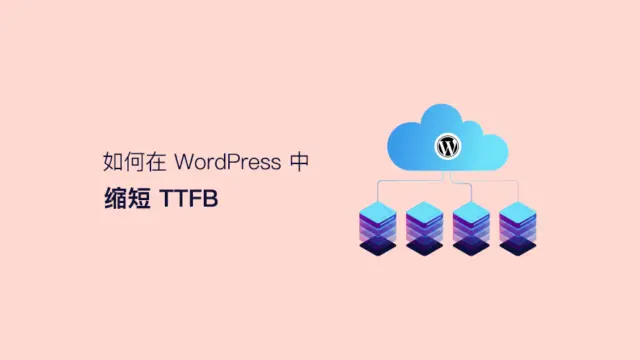 如何在 WordPress 中减少首字节时间（TTFB）