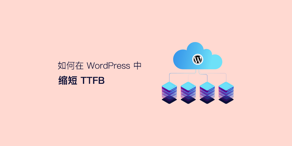 如何在 WordPress 中减少首字节时间（TTFB）