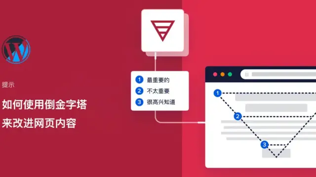 如何利用倒金字塔改进 WordPress 网站内容