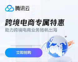 腾讯云-跨境电商专属特惠-AD