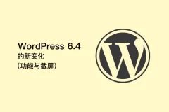 WordPress 6.4 将迎来那些新变化