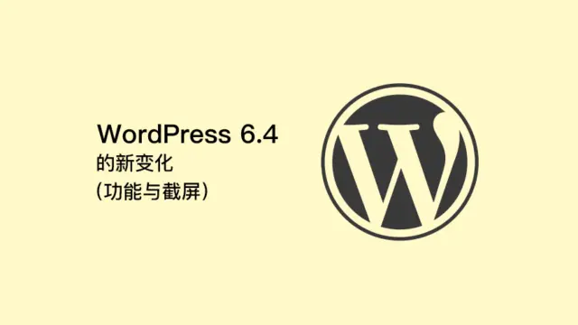 WordPress 6.4 将迎来那些新变化（功能与截屏）