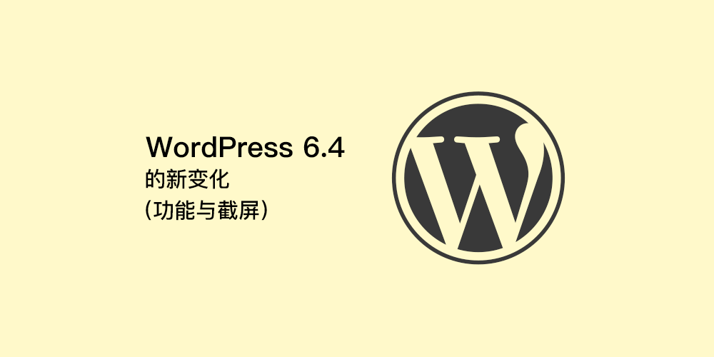WordPress 6.4 将迎来那些新变化