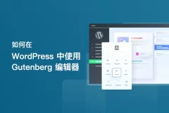如何在 WordPress 中使用 Gutenberg 编辑器