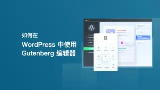 如何在 WordPress 中使用 Gutenberg 编辑器