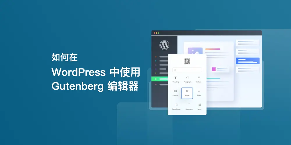 如何在 WordPress 中使用 Gutenberg 编辑器