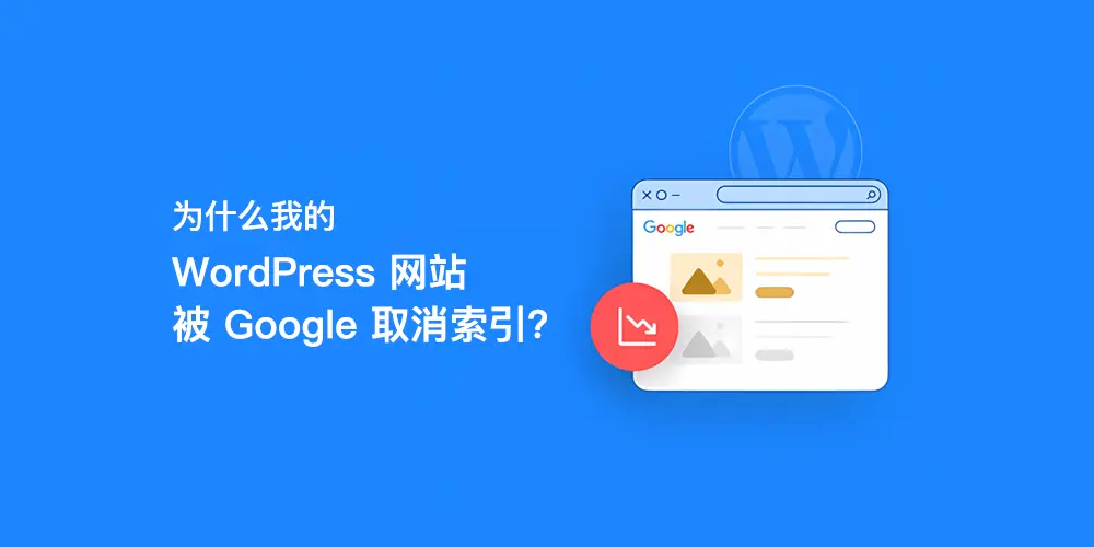 为什么我的 WordPress 网站被 Google 取消索引？