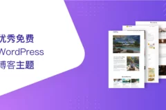 2024 年 64 个优秀免费 WordPress 博客主题