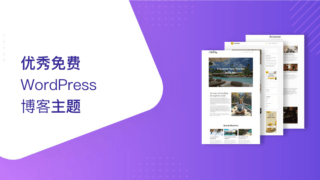 2024 年 64 个优秀免费 WordPress 博客主题