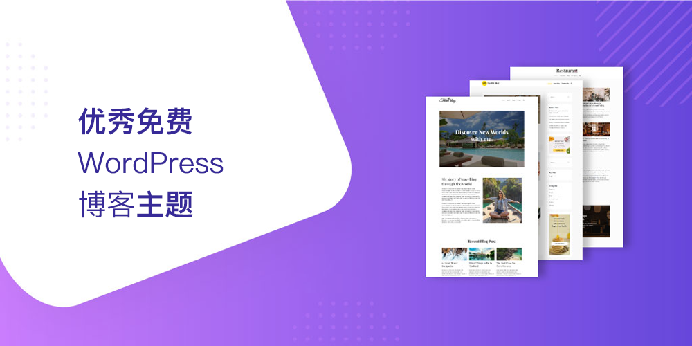 2024 年 64 个优秀免费 WordPress 博客主题