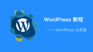 WordPress - 仪表盘