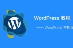 WordPress - 常规设置