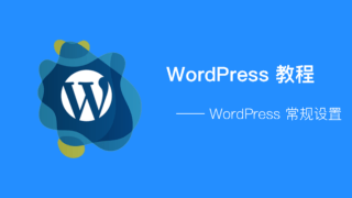 WordPress - 常规设置