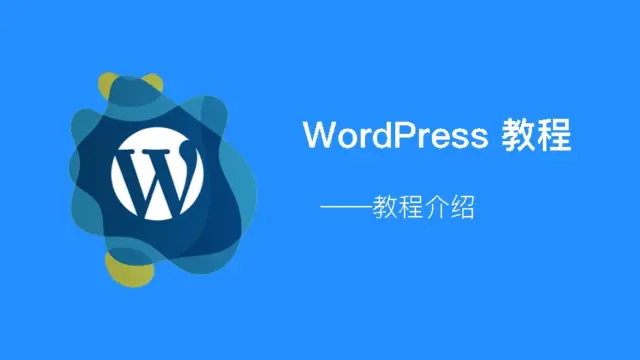 WordPress 教程 - 介绍
