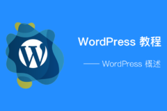 WordPress - 概述