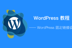 WordPress - 固定链接设置