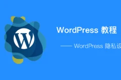 WordPress - 隐私设置