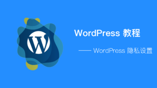 WordPress - 隐私设置