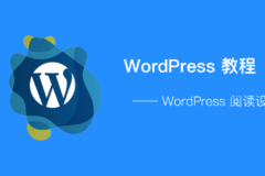 WordPress - 阅读设置