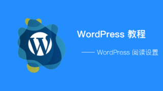 WordPress - 阅读设置