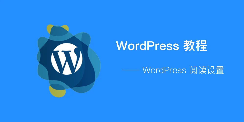 WordPress - 阅读设置