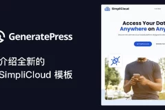 介绍 GeneratePress 主题的新模板：SimpliCloud