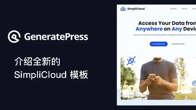 SimpliCloud：全新 GeneratePress 主题模板介绍和设置