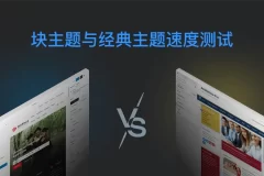 块主题与经典主题速度测试