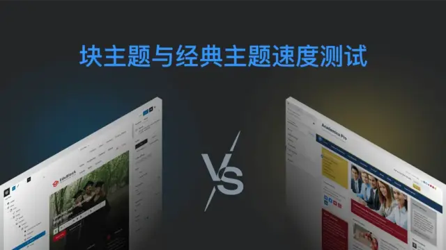 WordPress 块主题与经典主题速度测试