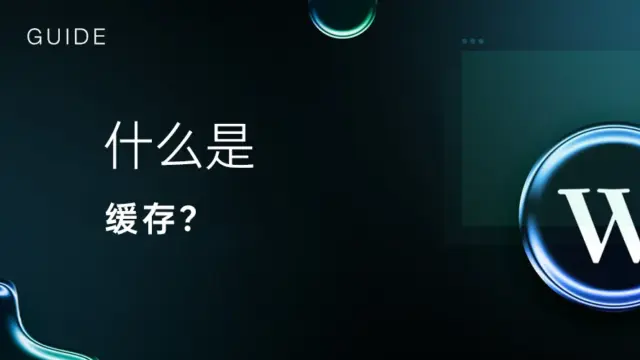 什么是缓存？
