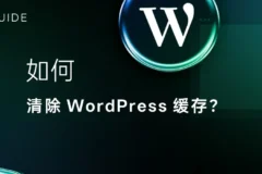 如何安全高效地清除 WordPress 缓存？